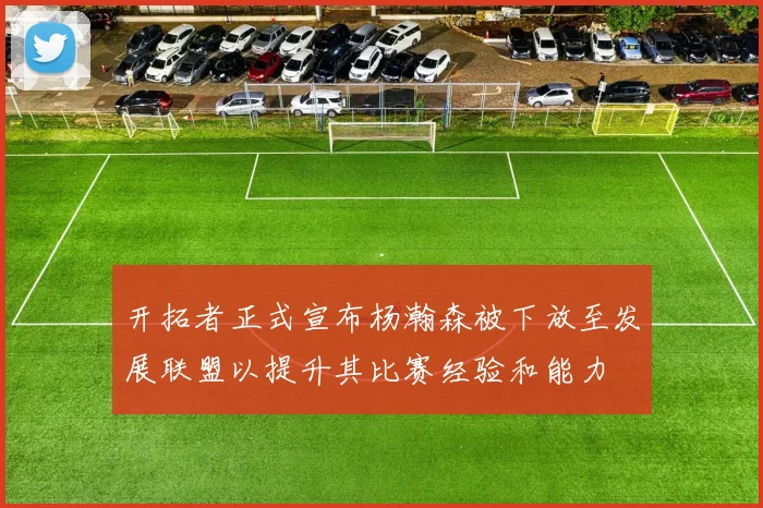开拓者正式宣布杨瀚森被下放至发展联盟以提升其比赛经验和能力