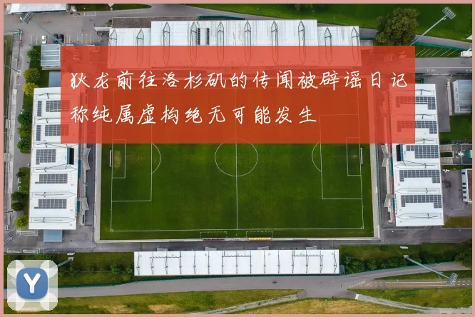 狄龙前往洛杉矶的传闻被辟谣日记称纯属虚构绝无可能发生