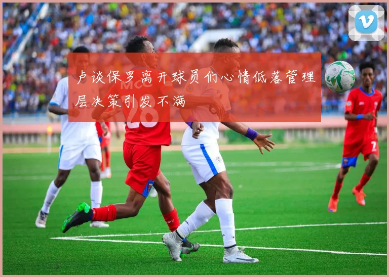卢谈保罗离开球员们心情低落管理层决策引发不满