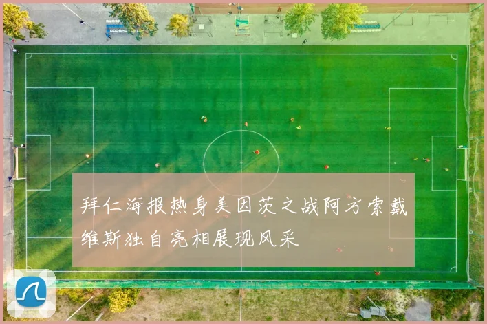 拜仁海报热身美因茨之战阿方索戴维斯独自亮相展现风采