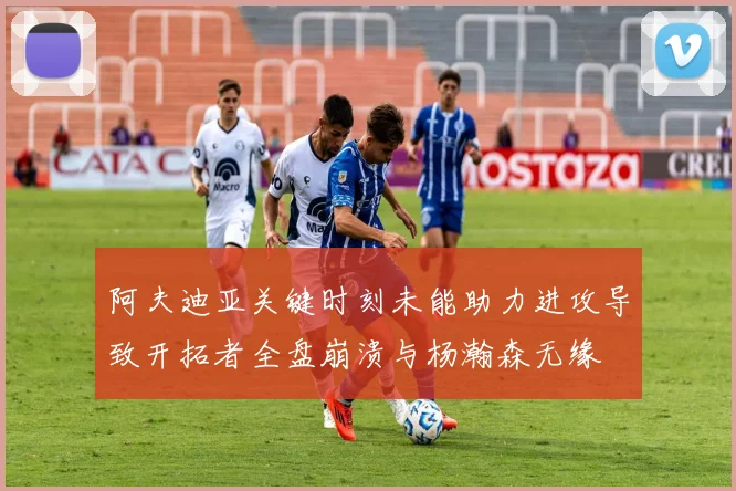 阿夫迪亚关键时刻未能助力进攻导致开拓者全盘崩溃与杨瀚森无缘