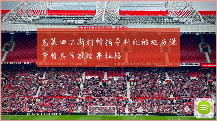 克莱回忆斯科特指导科比的经历现今将其传授给弗拉格