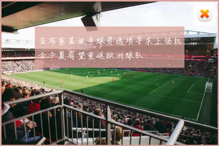 亚布塞莱放弃球员选项寻求上场机会今夏有望重返欧洲球队