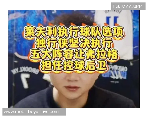 弗拉格强调球队进攻潜力巨大提出后卫线掩护打错位策略