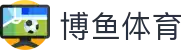 博鱼(boyu)体育官方网站-BOYUSPORTS